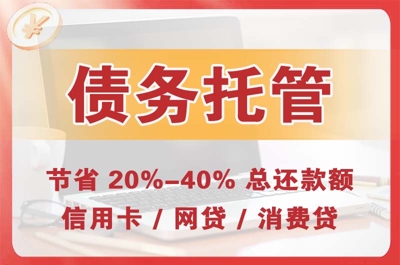 翼城债务托管